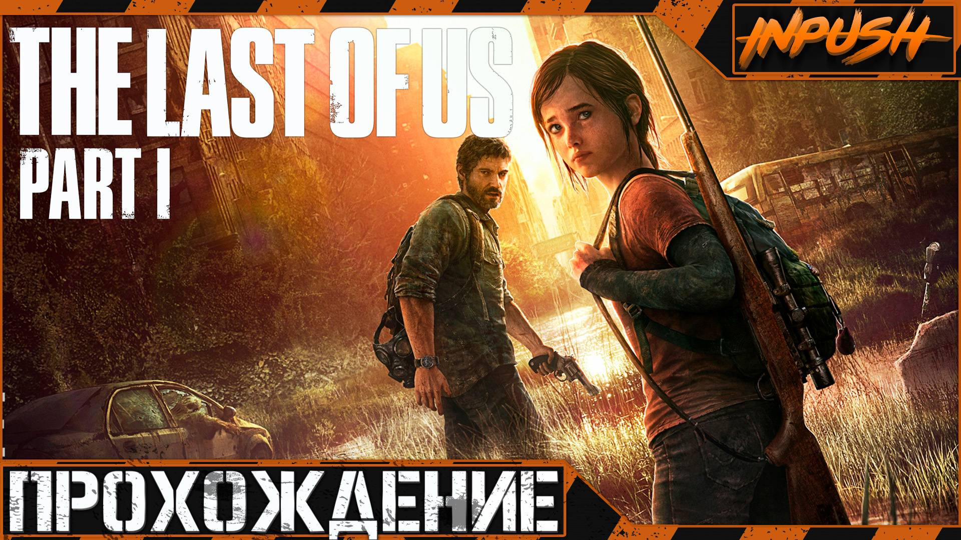 Одни из нас: Оставшиеся позади ● The Last of Us Part I Left Behind смотреть онлайн