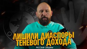 Лишили диаспоры теневого дохода #россия #важное #русскаяобщина #новости