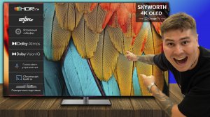 ОБЗОР SKYWORTH SXF9850 — лучший китайский OLED-телевизор?