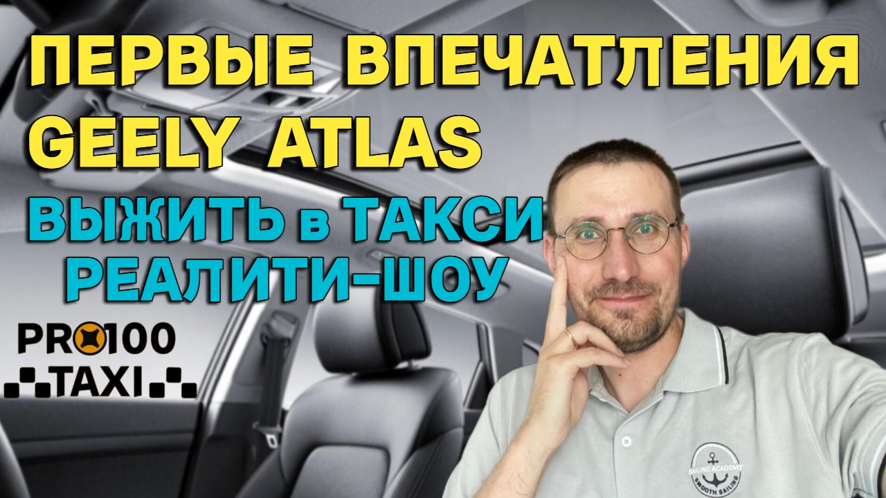 ПЕРВЫЕ ВПЕЧАТЛЕНИЯ от GEELY ATLAS 🚖 ЦЕЛЬ 15К смотреть онлайн