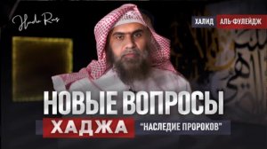 Новые вопросы Хаджа! |
Шейх Халид аль-Фулейдж | «Наследие Пророков»