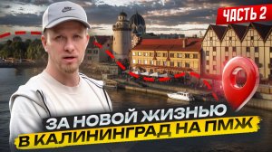 КАЛИНИНГРАД 2025 - ДЛЯ НОВОЙ ЖИЗНИ И ПЕРЕЕЗДА. ПОЧЕМУ СЮДА ВСЁ БОЛЬШЕ ТЯНЕТСЯ ЛЮДЕЙ СО ВСЕЙ СТРАНЫ.