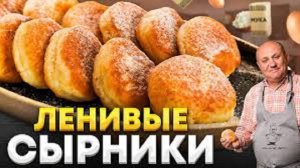 Ленивые СЫРНИКИ-ПЫШКИ из творога ЗА 15 МИНУТ на завтрак! РЕЦЕПТ от Ильи Лазерсона