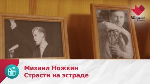 Михаил Ножкин | Страсти на эстраде