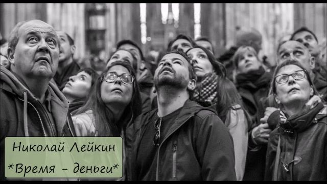 НИКОЛАЙ ЛЕЙКИН - "ВРЕМЯ-ДЕНЬГИ" смотреть онлайн
