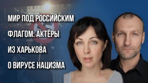 Вариантов нет! Актёры из Харькова о том, как уехали с Украины и из-за чего пришлось плакать в России