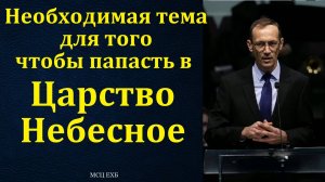 «Тема о Рождении Свыше». В. П. Бальжик. МСЦ ЕХБ