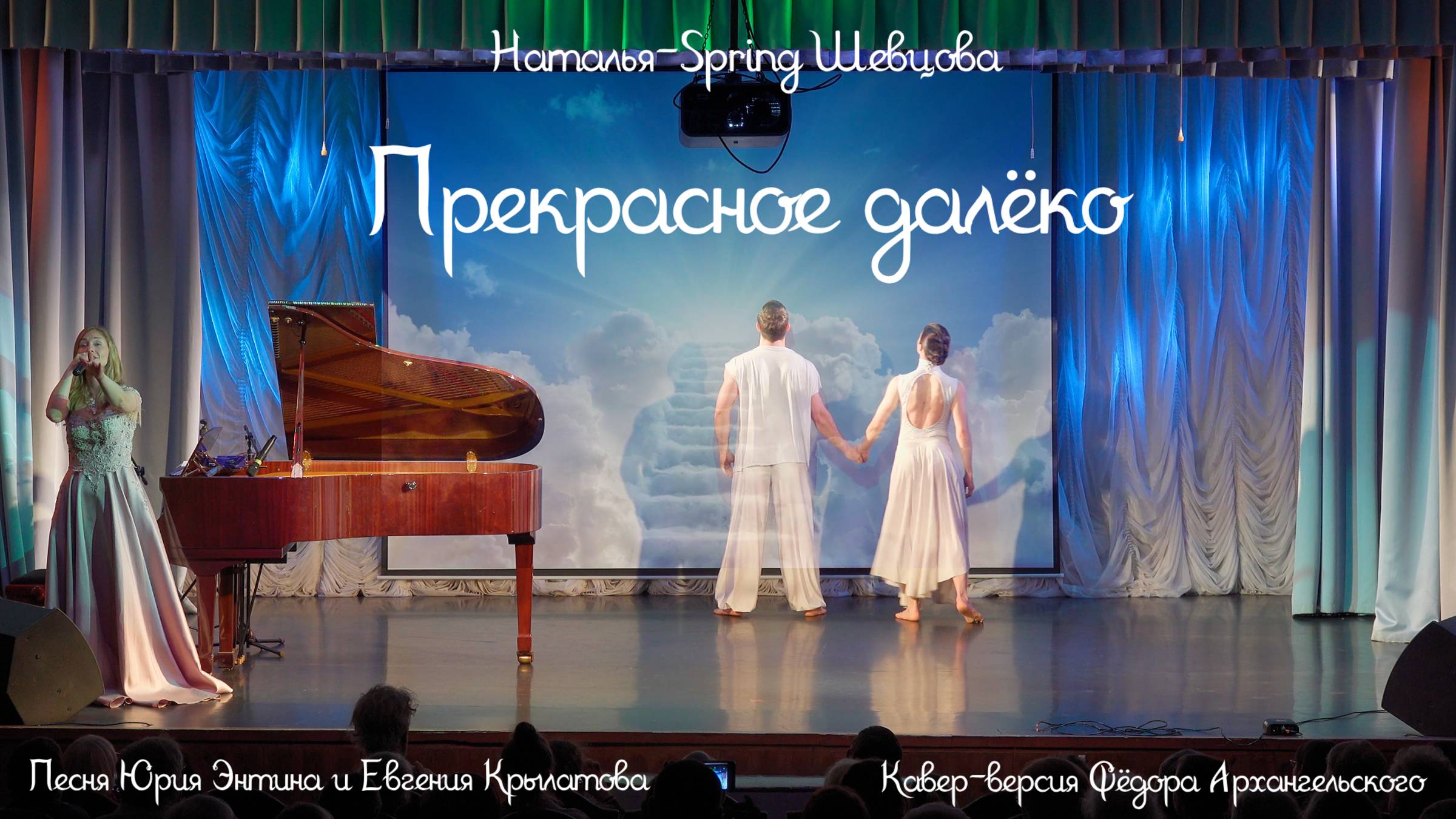 Наталья-Spring Шевцова - Прекрасное далёко (Ю. Энтин, Е. Крылатов) Кавер от Ф. Архангельского