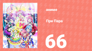При Пара 66 серия (аниме-сериал, 2014)