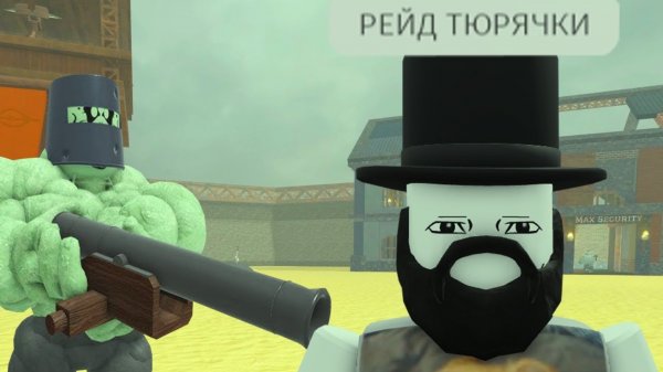роблокс мёртвые рельсы, рейд тюрьмы...