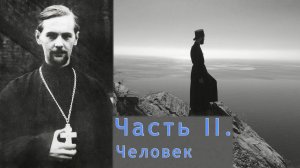 Часть II. Человек (1/2)
Александр Шмеман. Беседы на Радио «Свобода».
