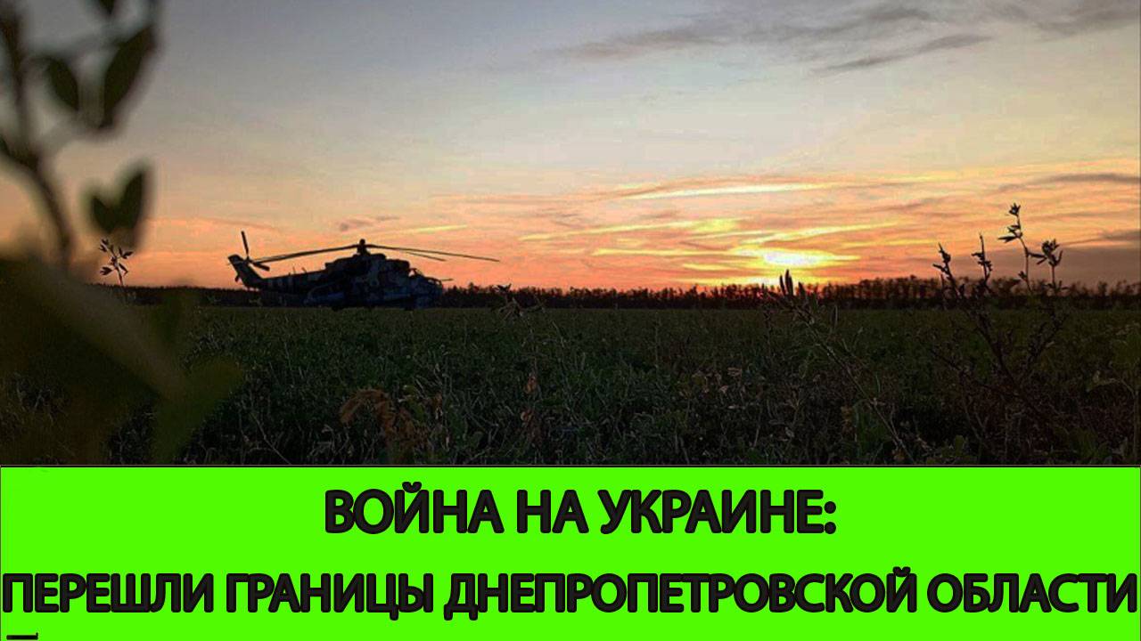 08.06 Война на Украине: Перешли границы Днепропетровской область смотреть онлайн