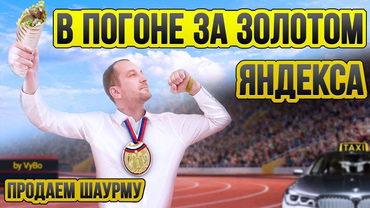 Челлендж в погоне за золотом Яндекса / Таксуют ВСЕ / Лучшая шаурма смотреть онлайн