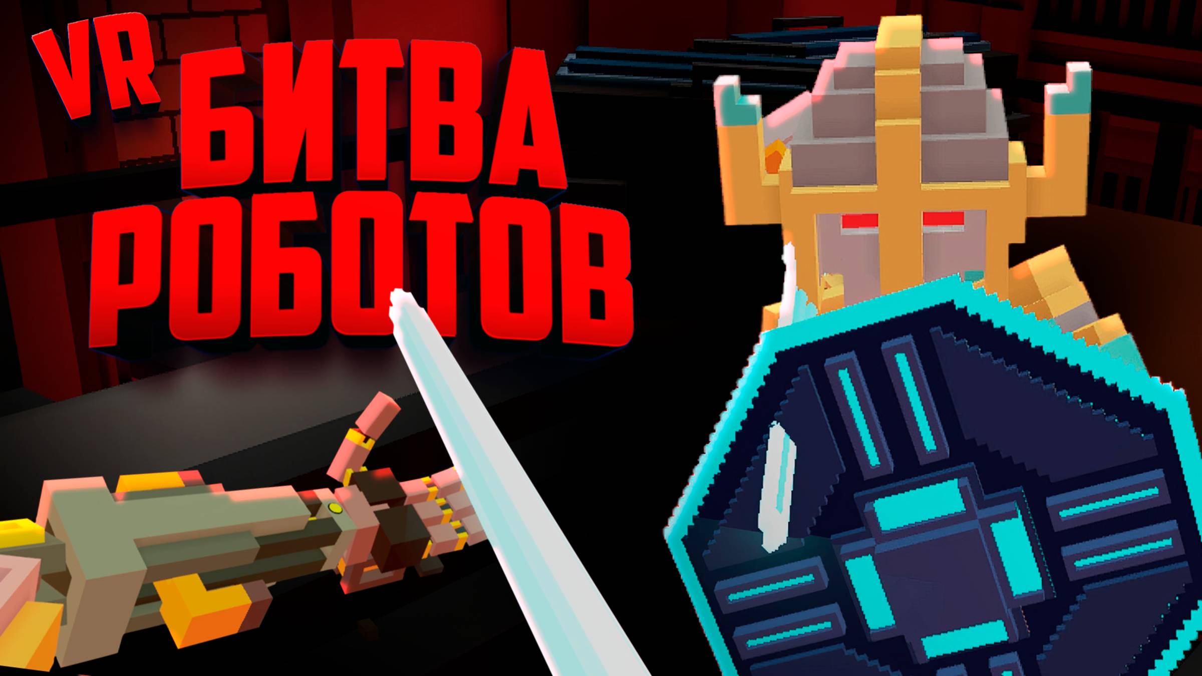 БИТВА РОБОТОВ в ВР - ДУЭЛЬ С БОССОМ ♦ Clone Drone in the Hyperdome VR смотреть онлайн