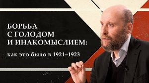 1.34 Голод, зарубежная помощь, борьба с Церковью и подавление политической оппозиции