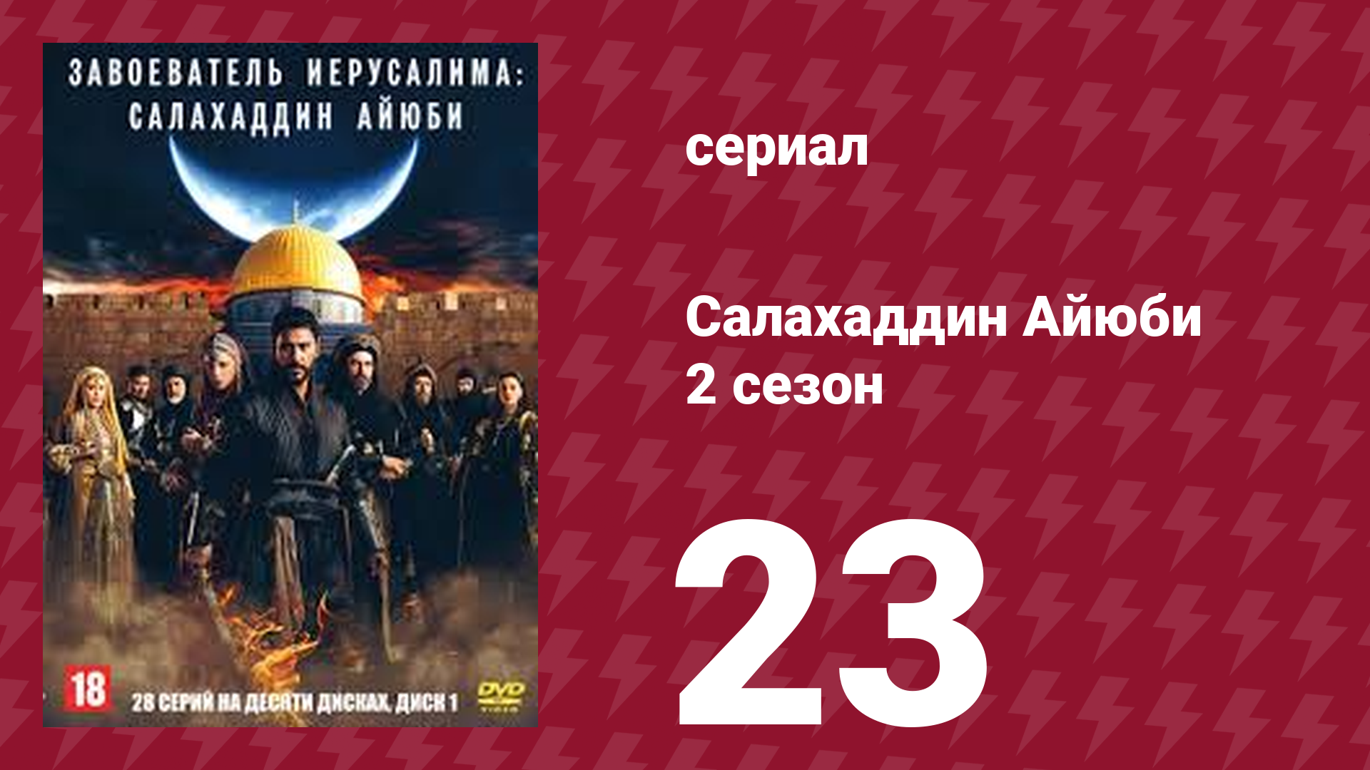 Завоеватель Иерусалима: Салахаддин Айюби 2 сезон 23 серия (сериал, 2023)