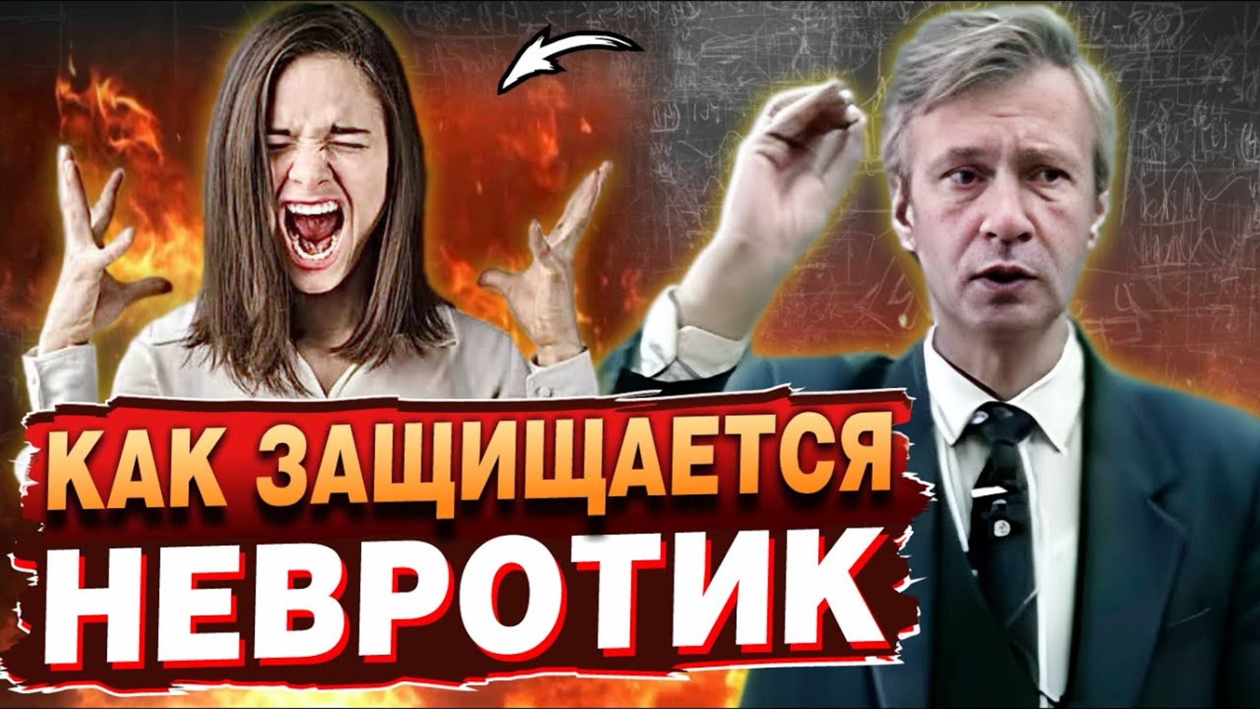 Необычные методы защиты невротика смотреть онлайн