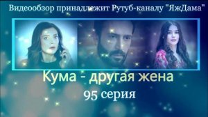 Обзор турецкого сериала «Кума - другая жена» 95 серия