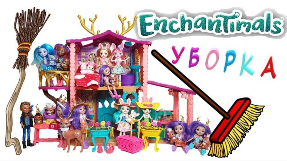 Энчантималс Уборка Все Куклы Enchantimals 1 серия / Pretty Katy Queen