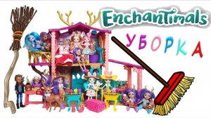 Энчантималс Уборка Все Куклы Enchantimals 1 серия / Pretty Katy Queen