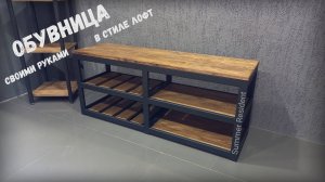 Обувница в стиле лофт своими руками! Summer Resident.