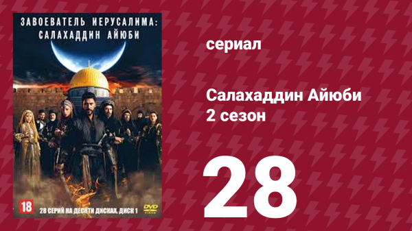 Завоеватель Иерусалима: Салахаддин Айюби 2 сезон 28 серия (сериал, 2023)