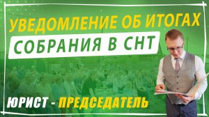 Уведомление об итогах собрания в СНТ | Председатель СНТ