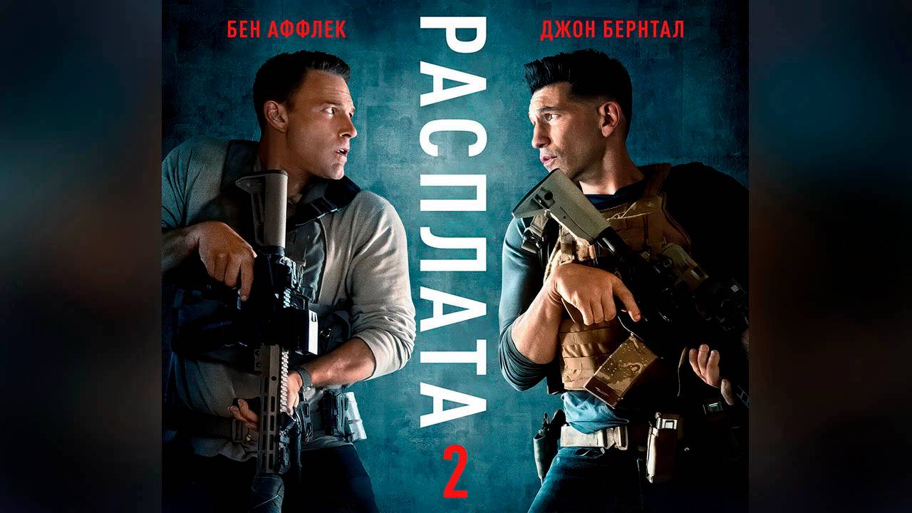 Расплата 2 / The Accountant 2 (фильм, 2025) смотреть онлайн