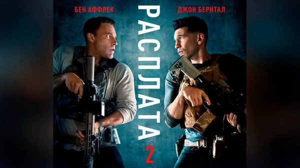 Расплата 2 / The Accountant 2 (фильм, 2025)