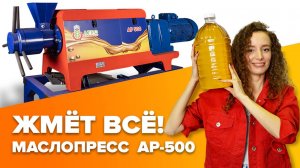 Российский промышленный  маслопресс AP-500, 10 лет развития.
