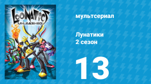Лунатики 2 сезон 13 серия «В поисках Твитамса» (мультсериал, 2006)