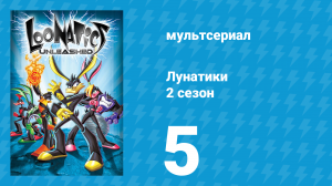 Лунатики 2 сезон 5 серия «Семейный бизнес» (мультсериал, 2006)