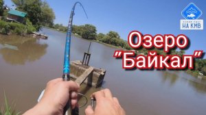 Озеро "Байкал". Ессентуки. Рыбалка(КМВ). Ставропольский край.