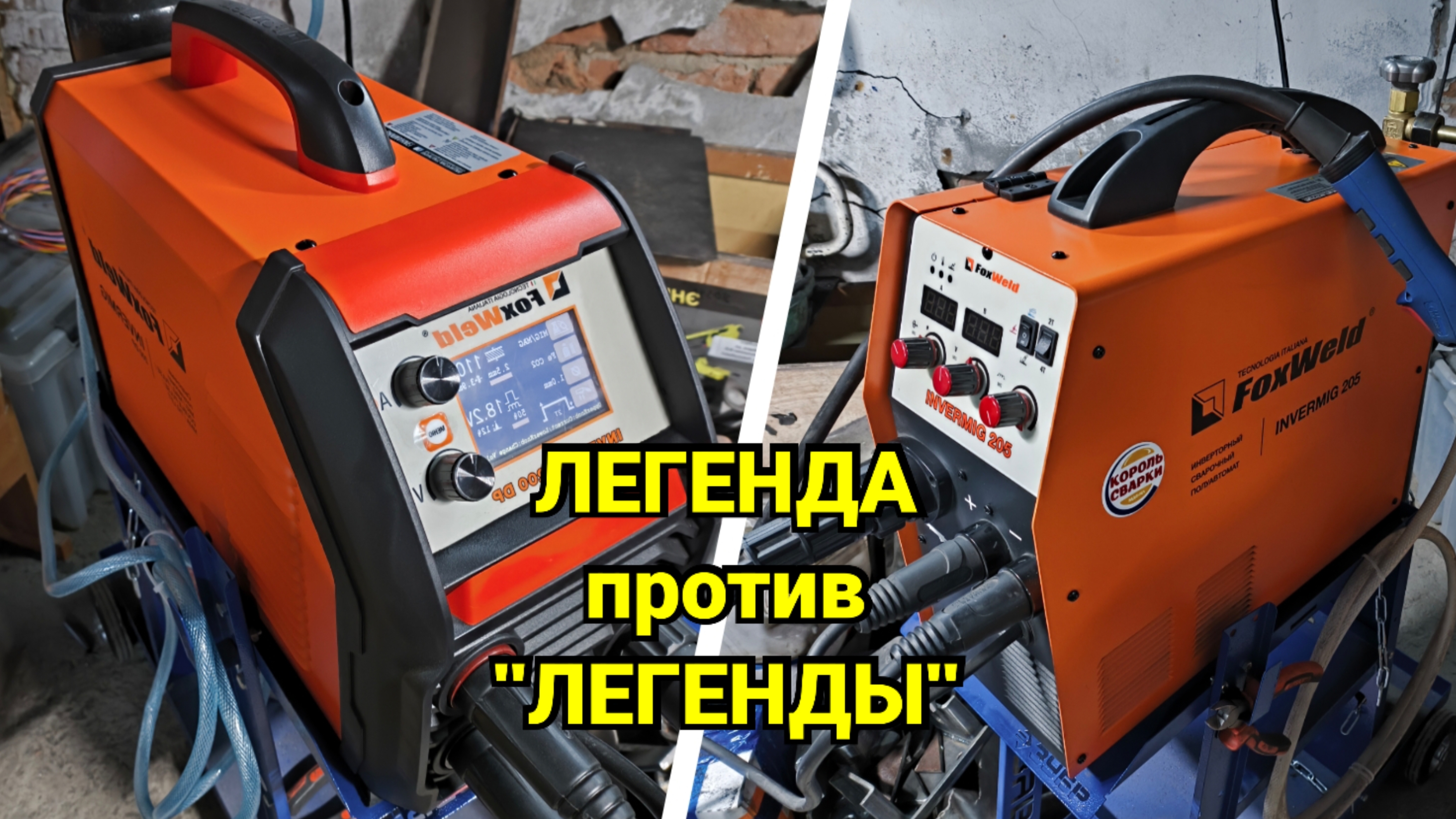 ЛЕГЕНДА против 