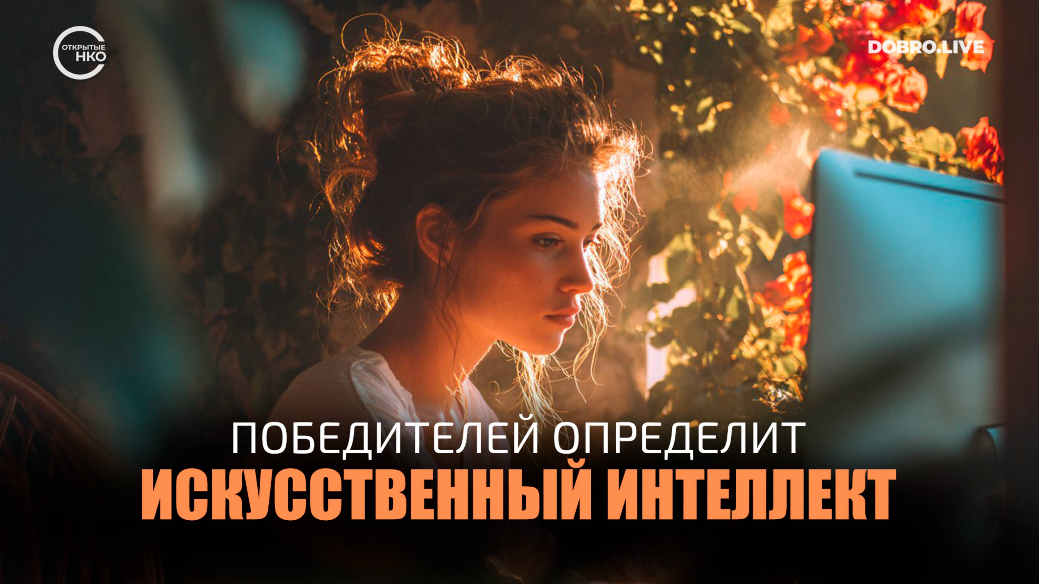 НКО приглашают поучаствовать в конкурсе, победителей которого определит искусственный интеллект смотреть онлайн