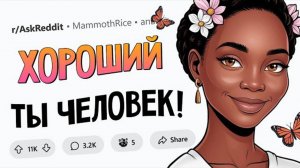 Неочевидные признаки ДОБРЫХ ЛЮДЕЙ