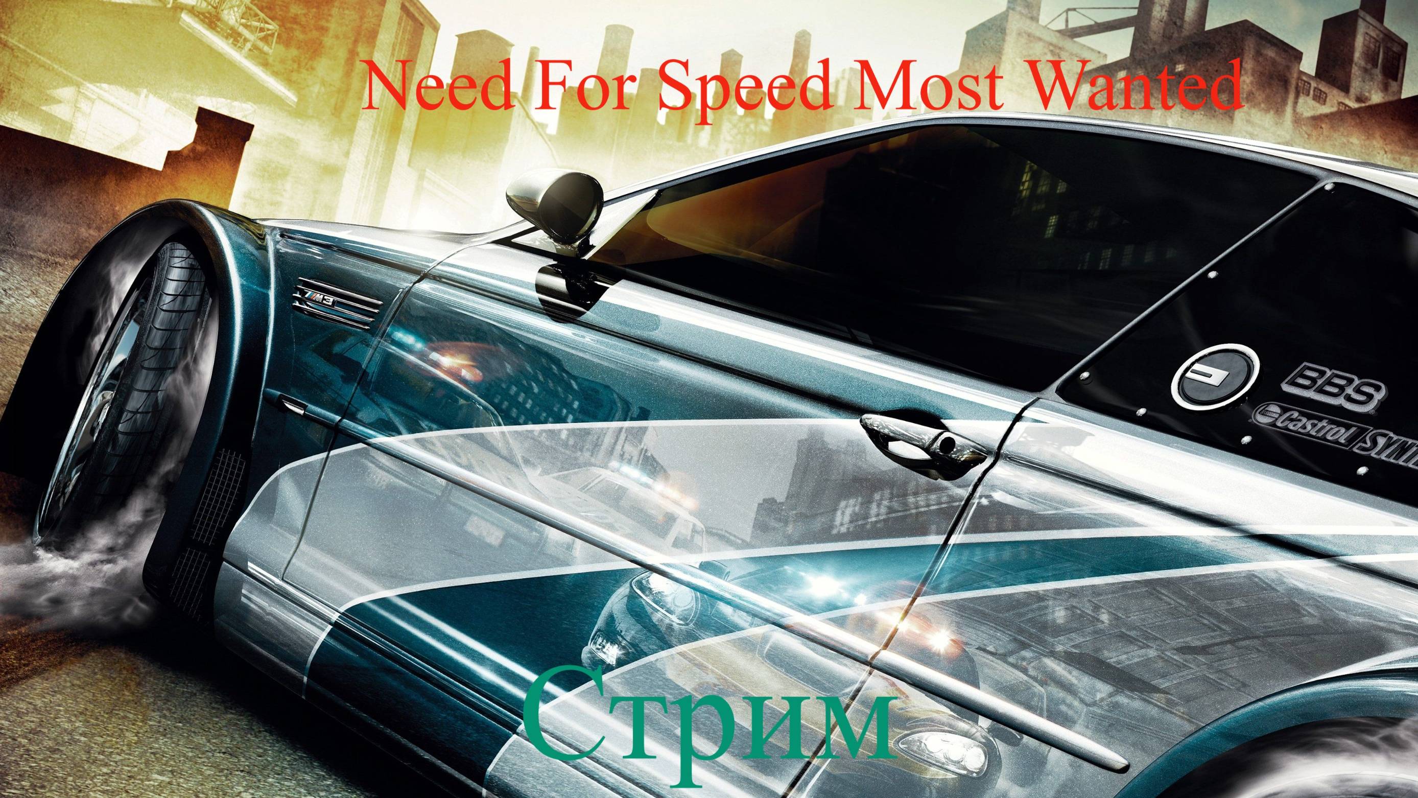 Need for Speed Most Wanted стрим 12