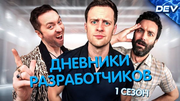 Дневники разработчиков / DEV - Компиляция