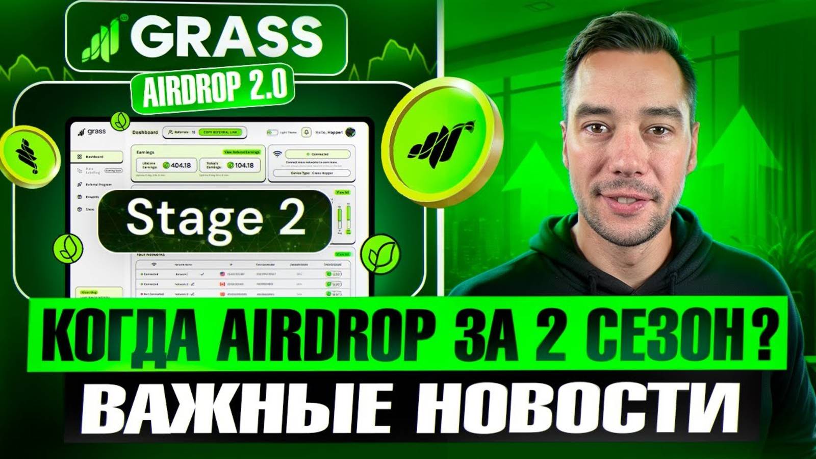 GRASS NETWORK - КОГДА AIRDROP ЗА ВТОРОЙ СЕЗОН? смотреть онлайн