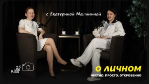 Интервью о личном: честно. Просто. Откровенно с Екатериной Малининой