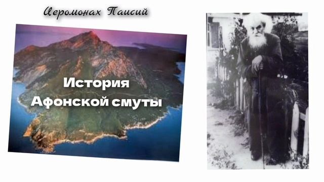 12. Уход с Афона Царицы спасения // Иеромонах Паисий. Ист смотреть онлайн