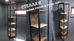 Стеллаж в стиле лофт | своими руками! Summer Resident
