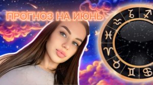 ПРОГНОЗ НА ИЮНЬ 💖