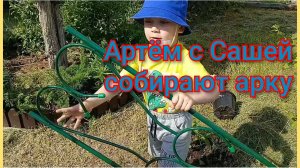 Артём с Сашей устанавливают арку для цветов 🌿🫶🏡