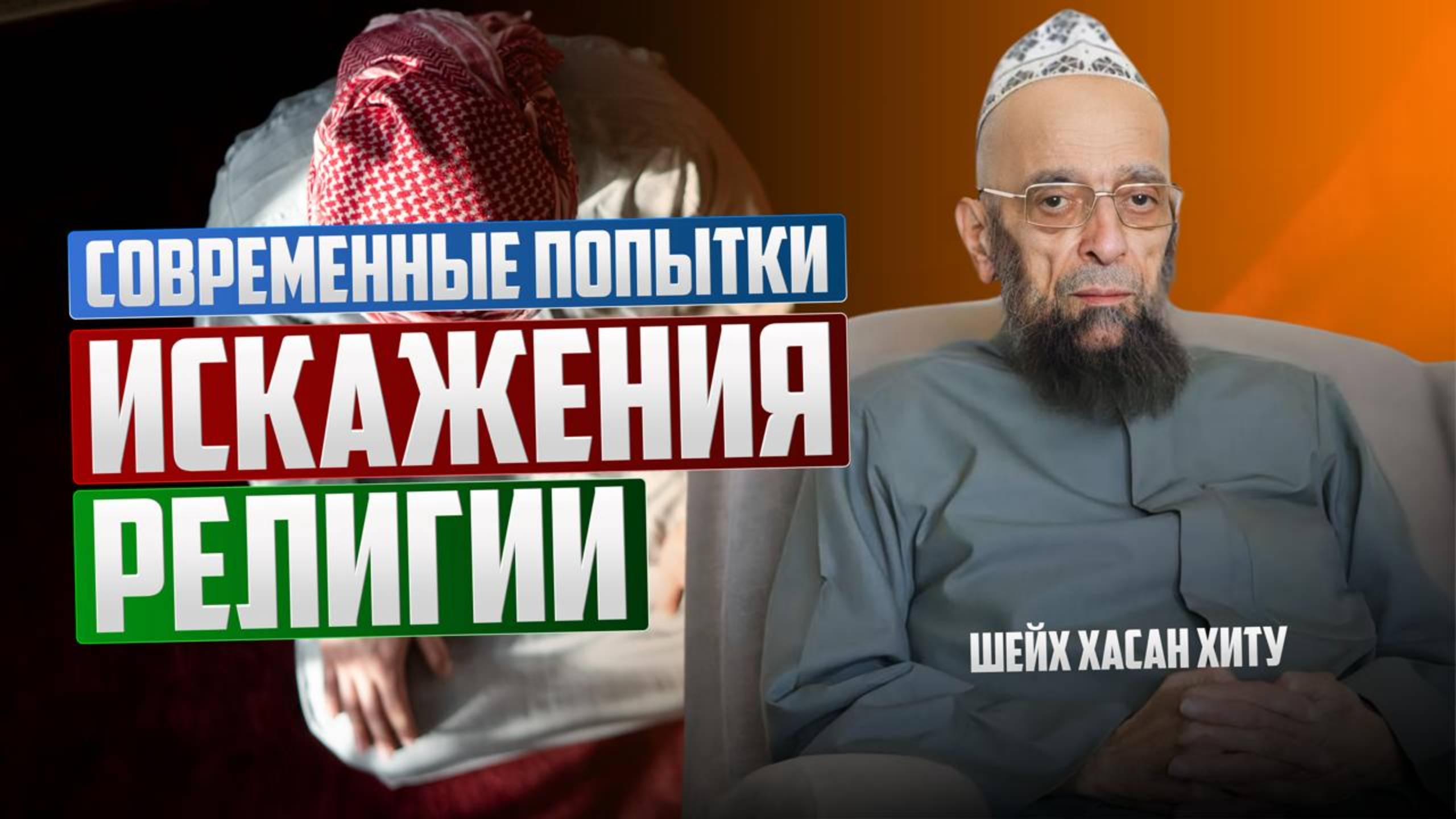Современные попытки искажения религии | Шейх Мухаммад Хасан Хиту смотреть онлайн