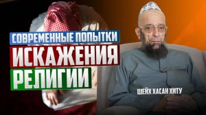 Современные попытки искажения религии | Шейх Мухаммад Хасан Хиту