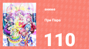 При Пара 110 серия (аниме-сериал, 2014)