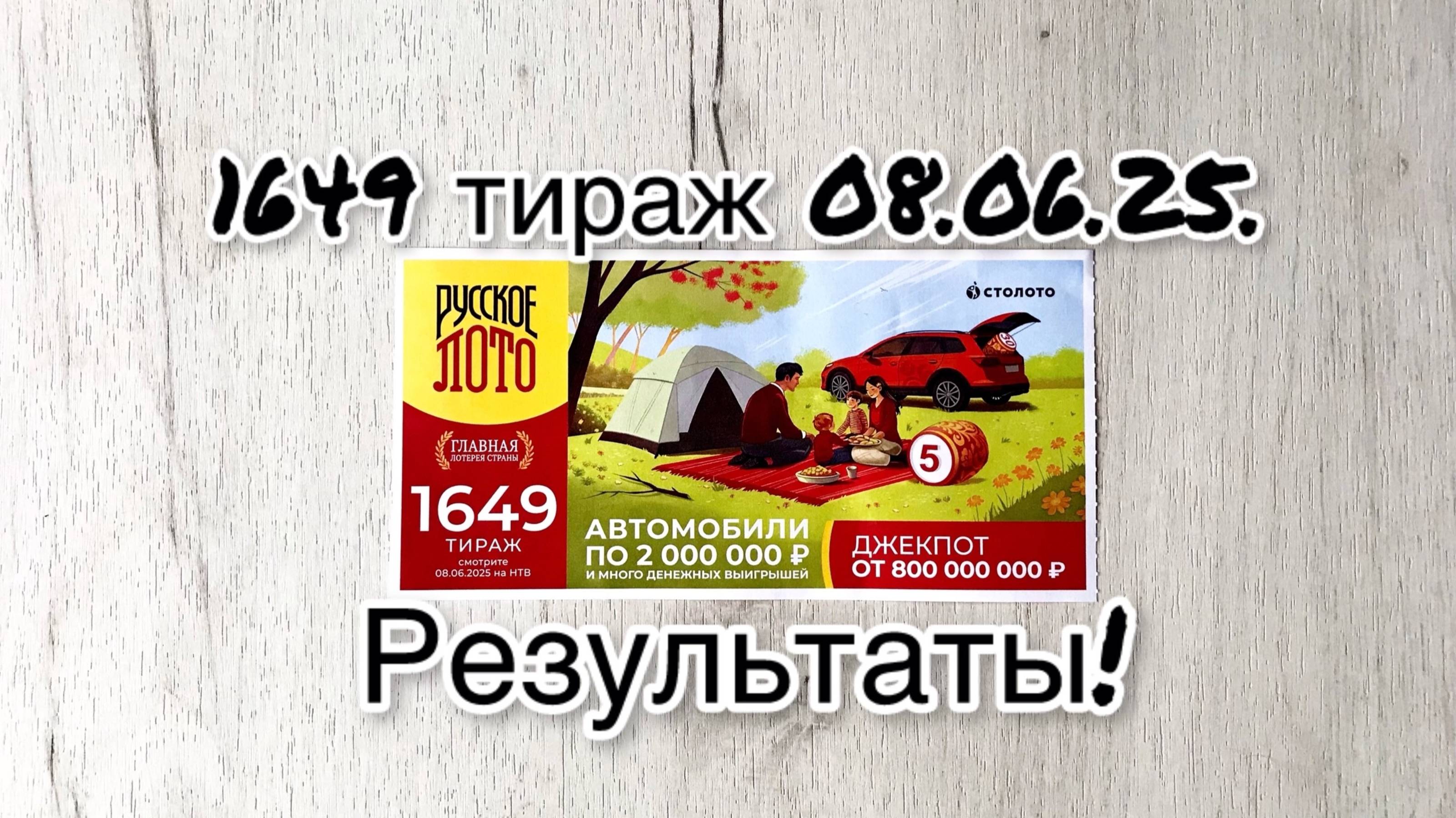 РУССКОЕ ЛОТО 1649 ТИРАЖ 08.06.25. РЕЗУЛЬТАТЫ! ПРОВЕРКА БИЛЕТА смотреть онлайн