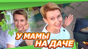 В ГОСТЯХ У МАМЫ НА ДАЧЕ | ОБЗОР УЧАСТКА | УДОБСТВА СВОИМИ РУКАМИ