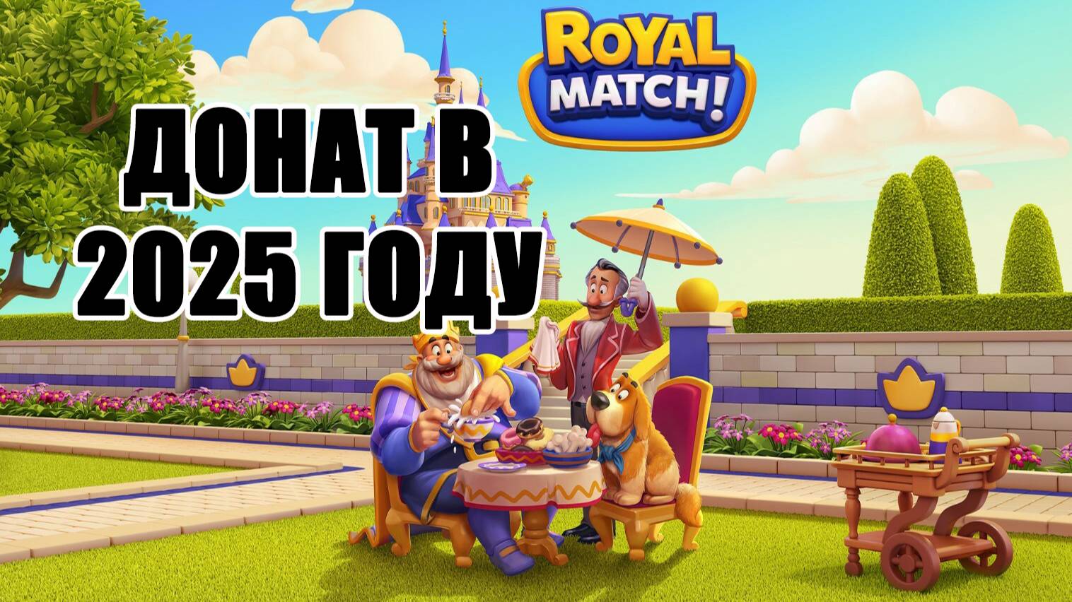 Донат в Royal Match. Как пополнить игру Royal Match #RoyalMatch #RoyalMatchGame #донат #RMДонат